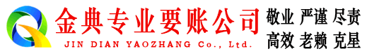 重庆金典追债公司